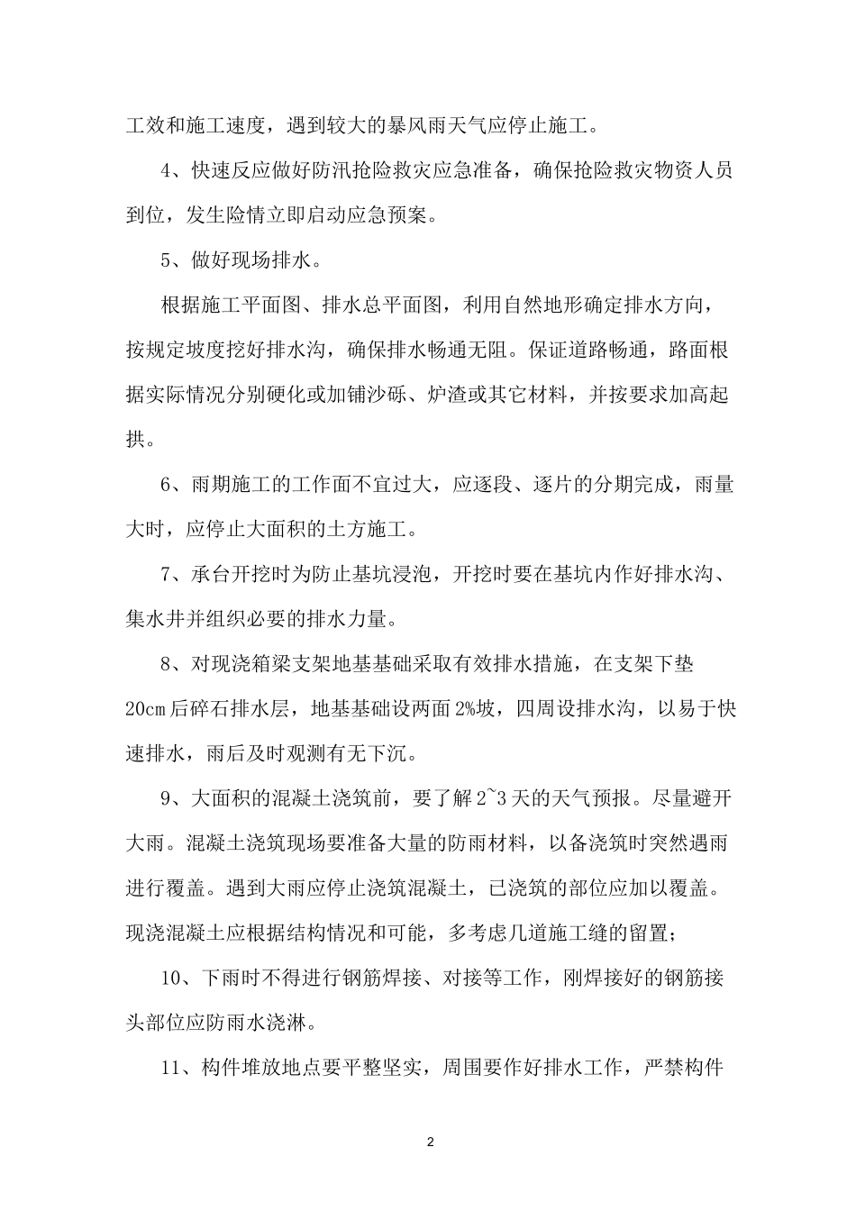 高速公路工程雨季施工方案_第2页