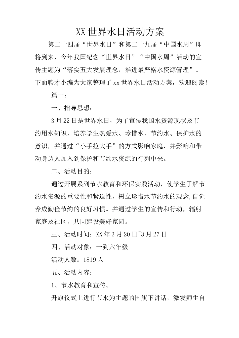 世界水日活动方案_第1页