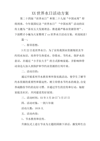 世界水日活动方案
