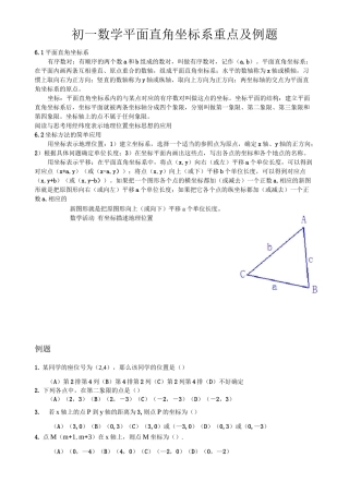 初一数学平面直角坐标系重点及例题