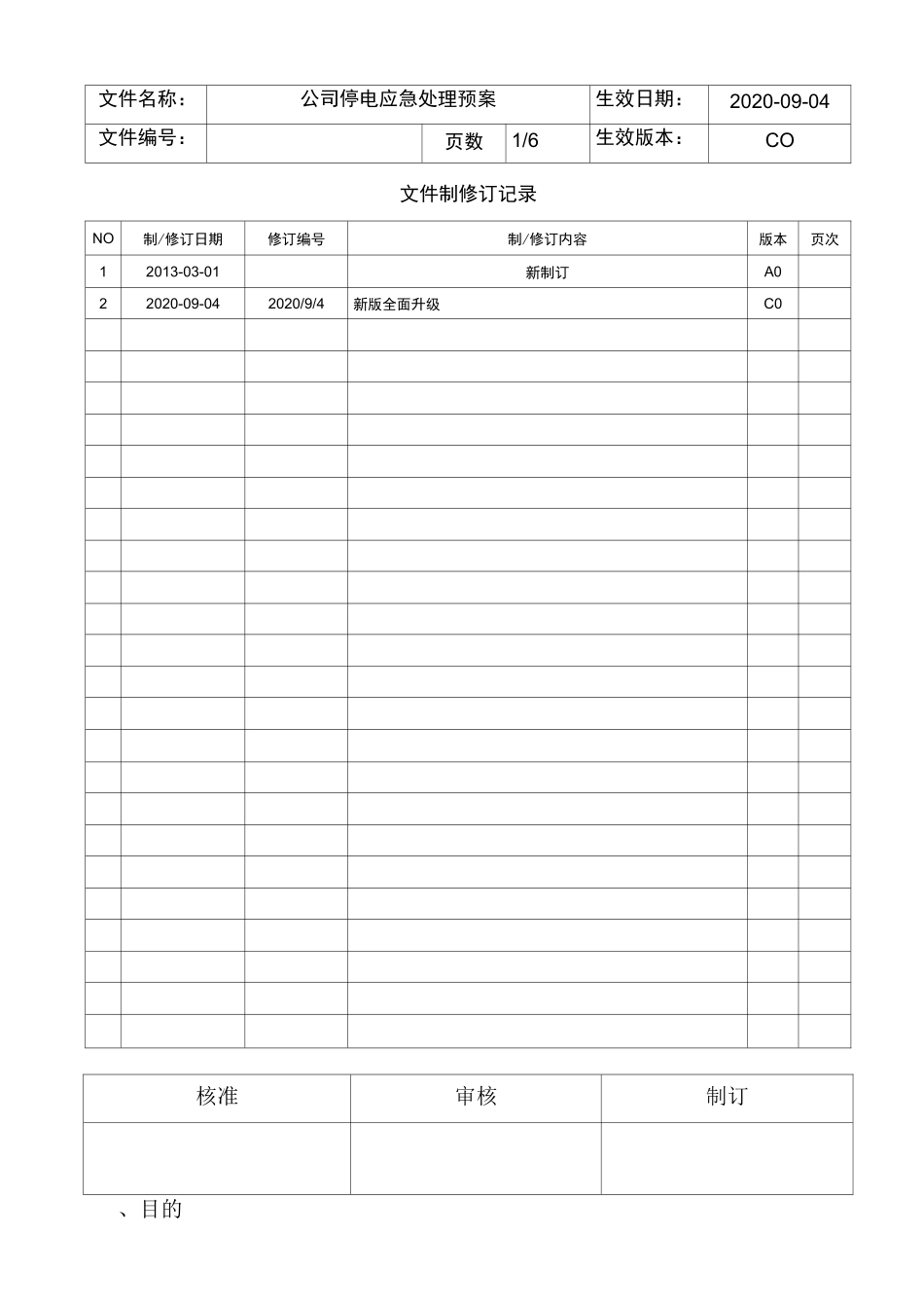 公司停电应急处理预案_第1页