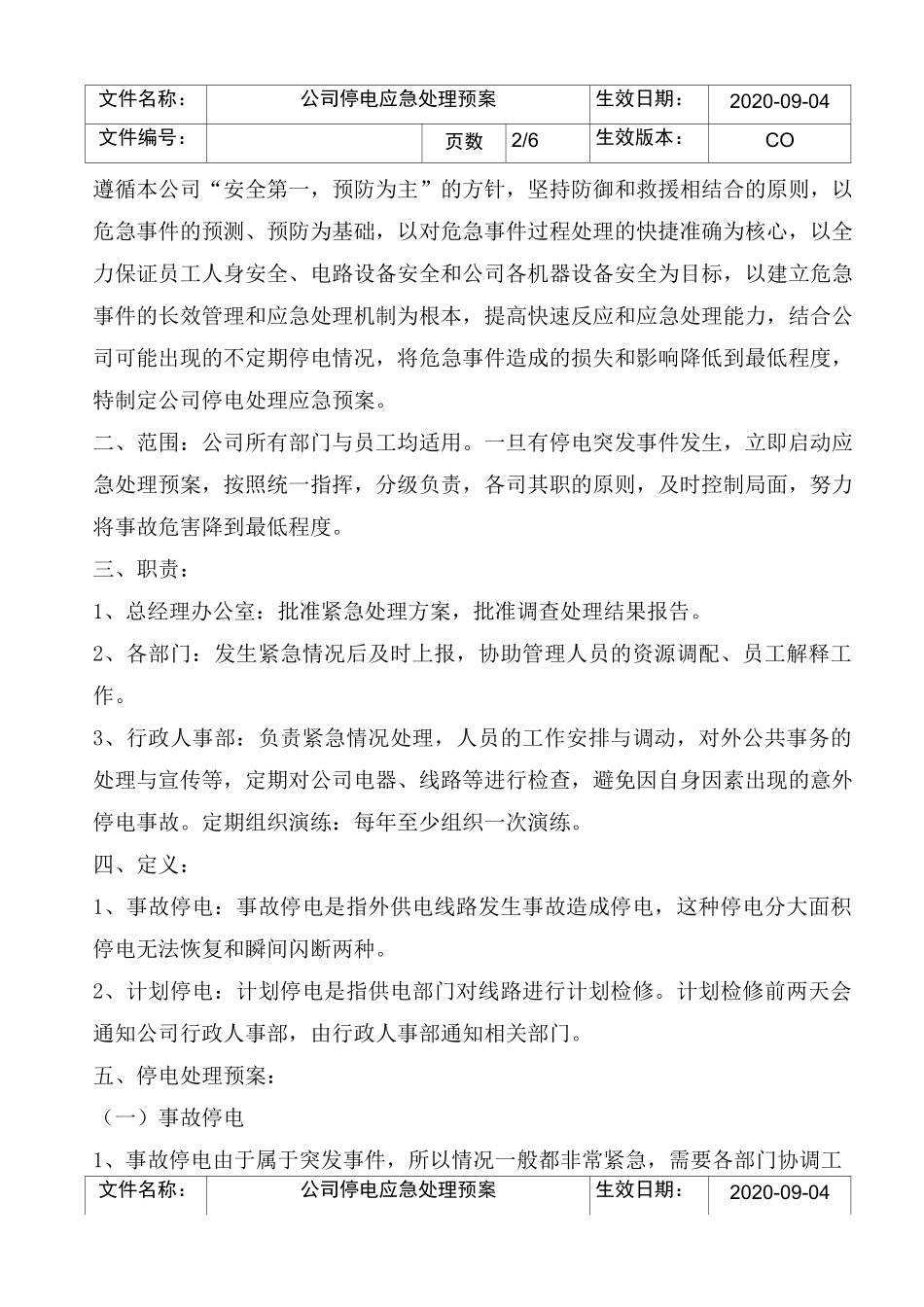 公司停电应急处理预案_第2页