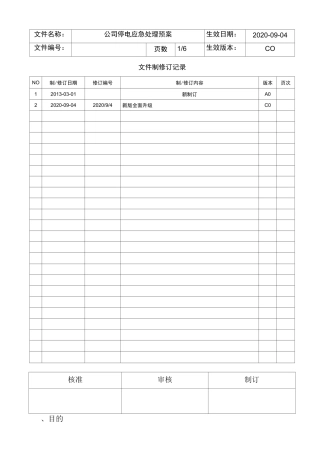 公司停电应急处理预案