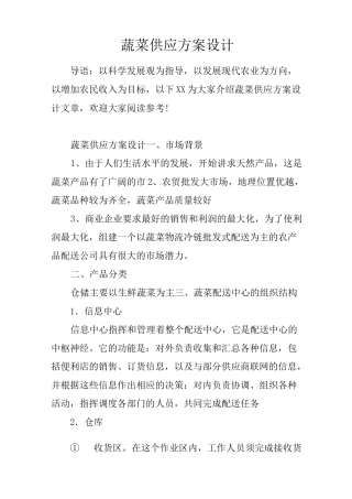 蔬菜供应方案设计