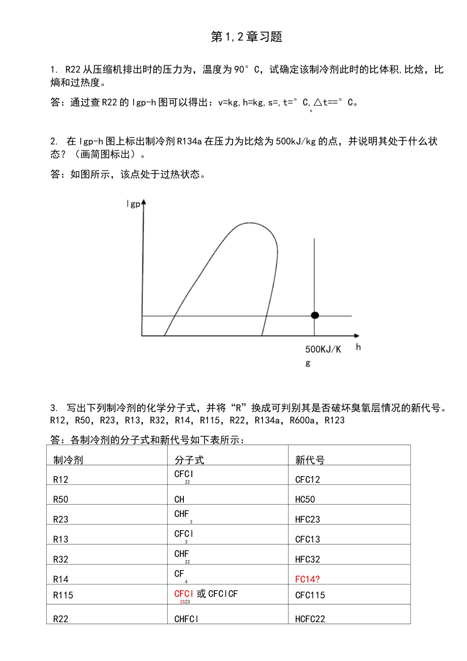 制冷原理与装置作业-答案_第1页