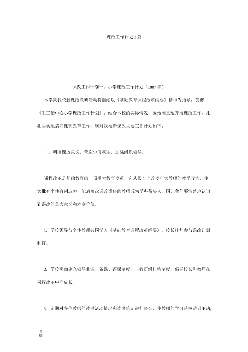 课改工作计划3篇_第1页