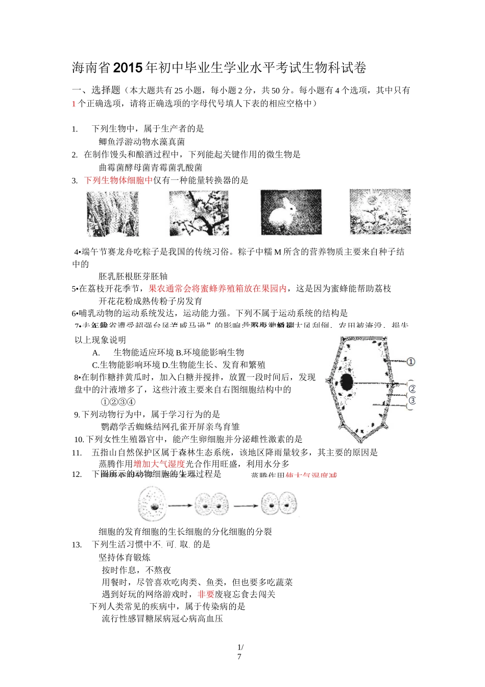 海南生物会考试卷_第1页
