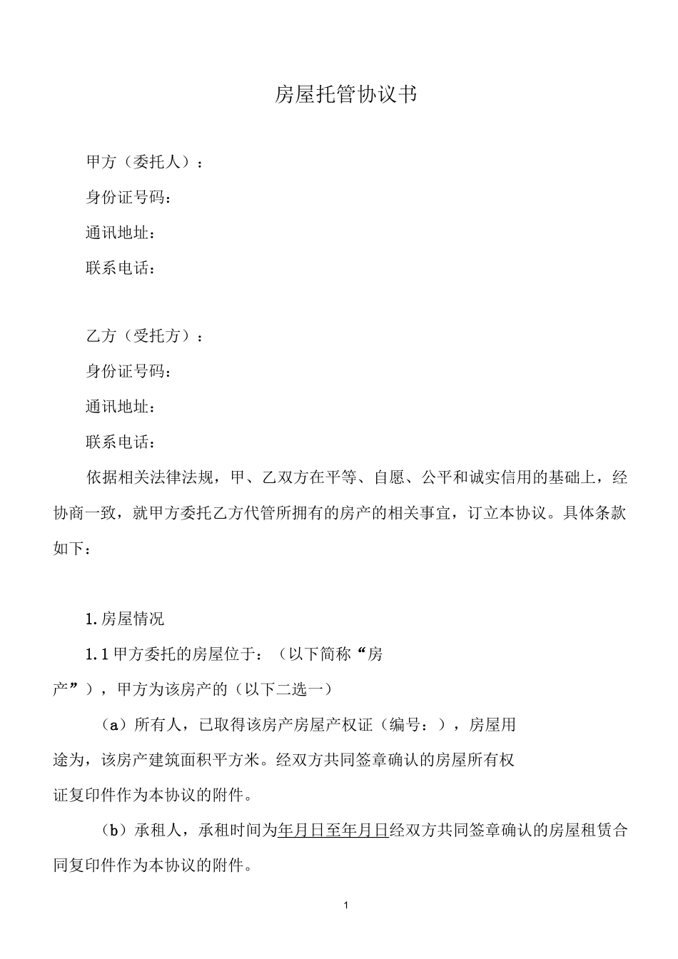 房屋托管合同范本_第1页