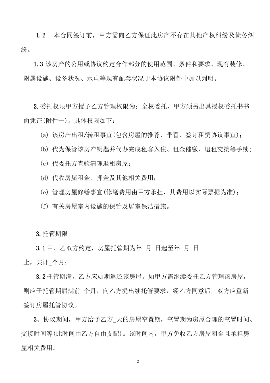 房屋托管合同范本_第2页