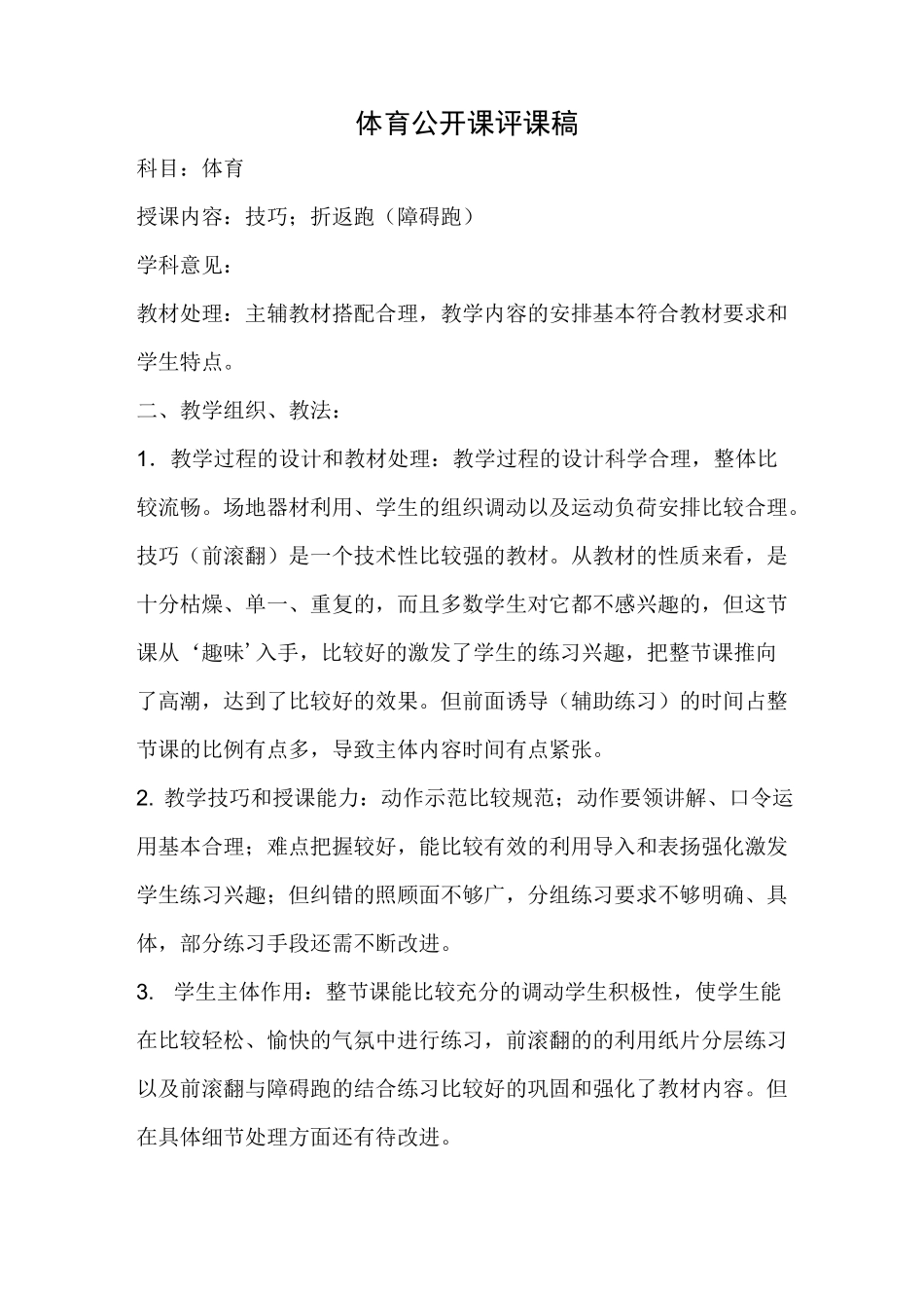 体育公开课评课稿--技巧;折返跑(障碍跑)_第1页
