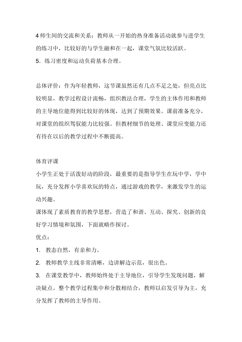 体育公开课评课稿--技巧;折返跑(障碍跑)_第2页