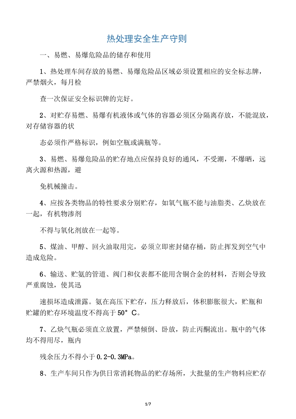 热处理安全生产守则._第1页