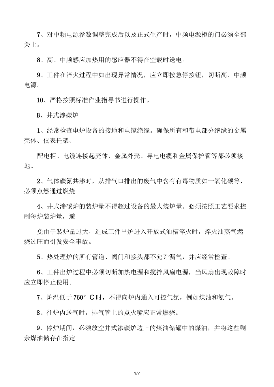 热处理安全生产守则._第3页