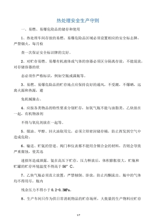 热处理安全生产守则.