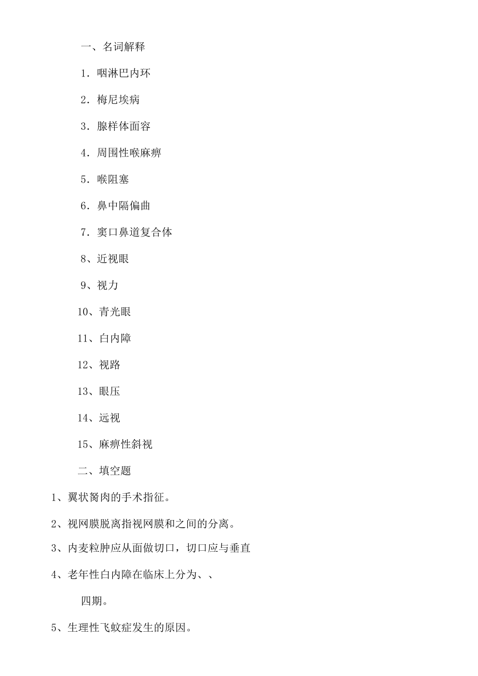 眼耳鼻喉口腔科学复习题_第1页