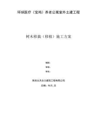 树木移栽(移植)施工方案