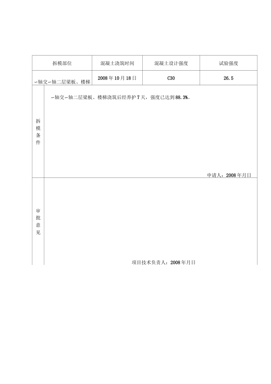 模板拆除审批表_第1页