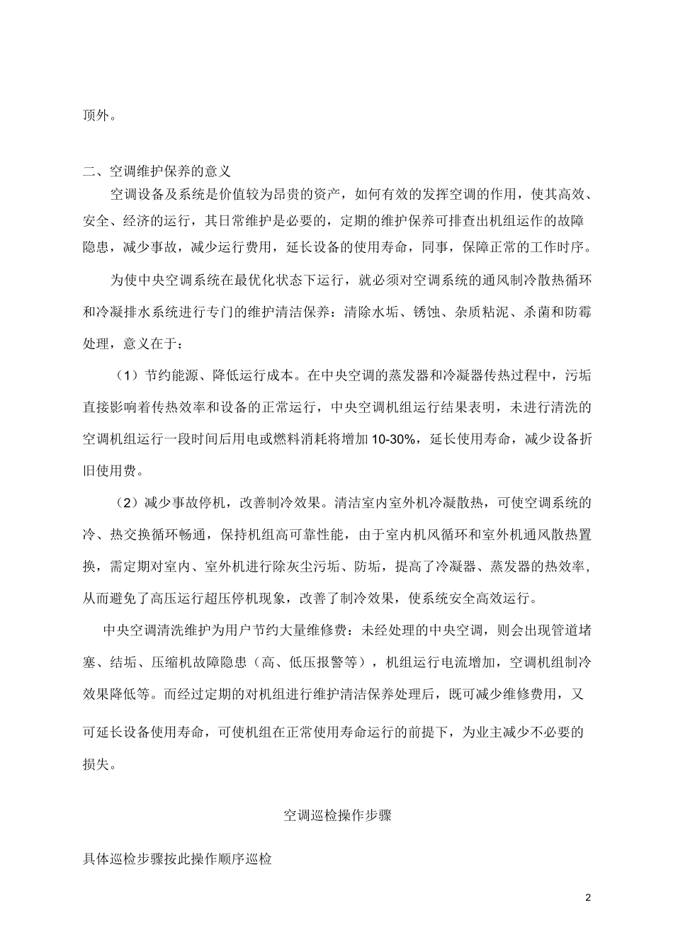 万向大厦大金中央空调产品维保方案书_第2页