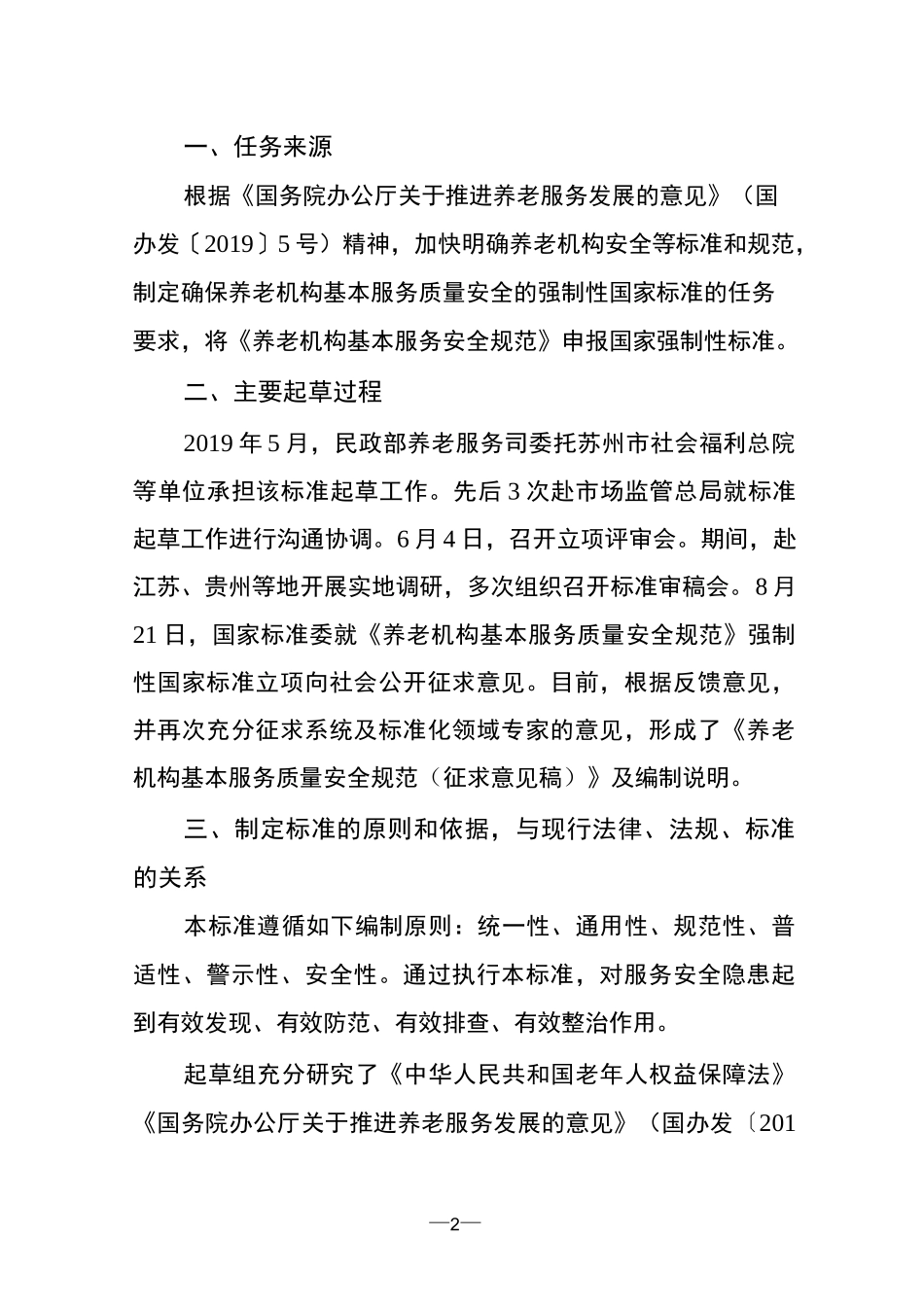 (完整版)养老机构基本服务安全规范_第2页