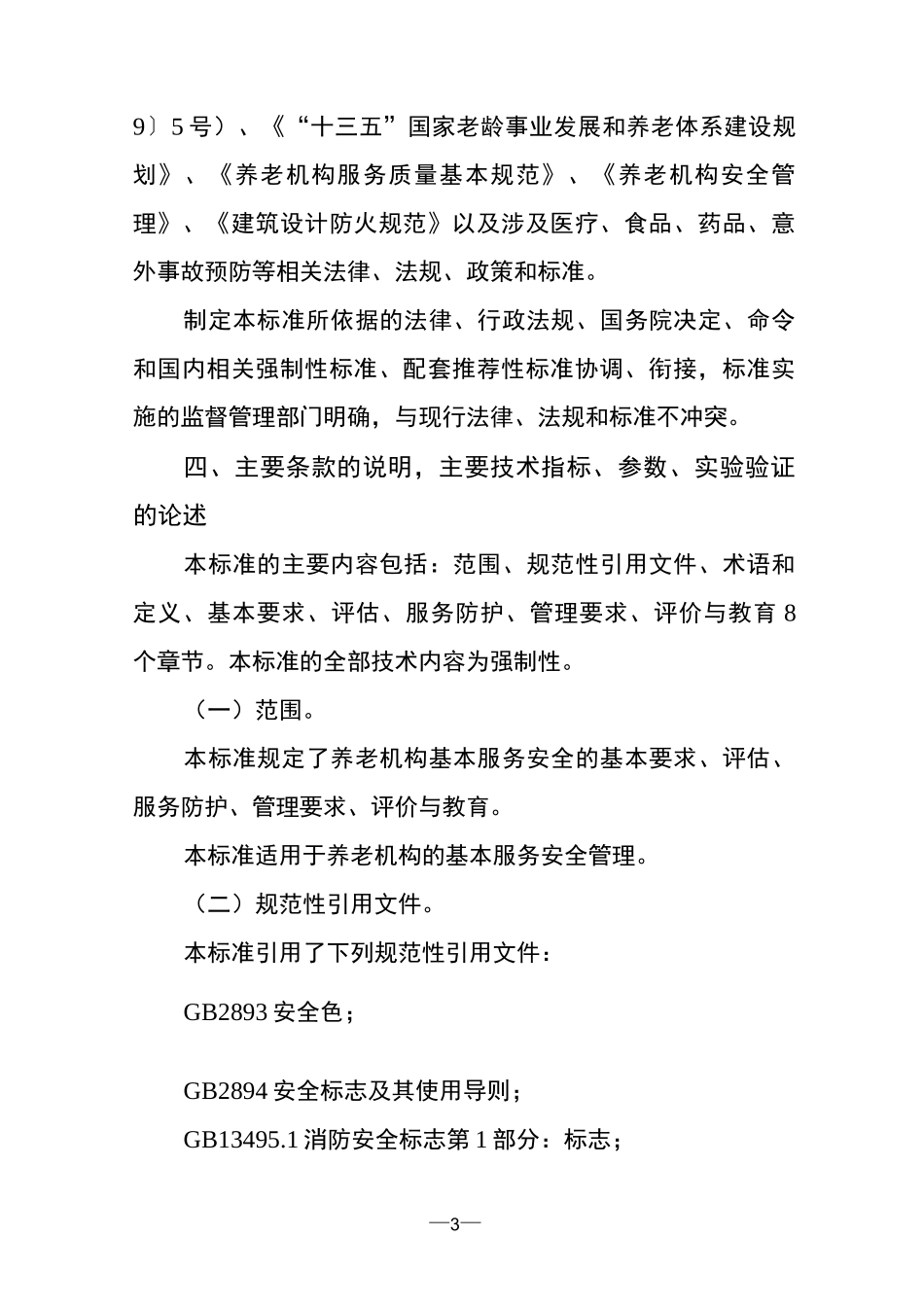 (完整版)养老机构基本服务安全规范_第3页