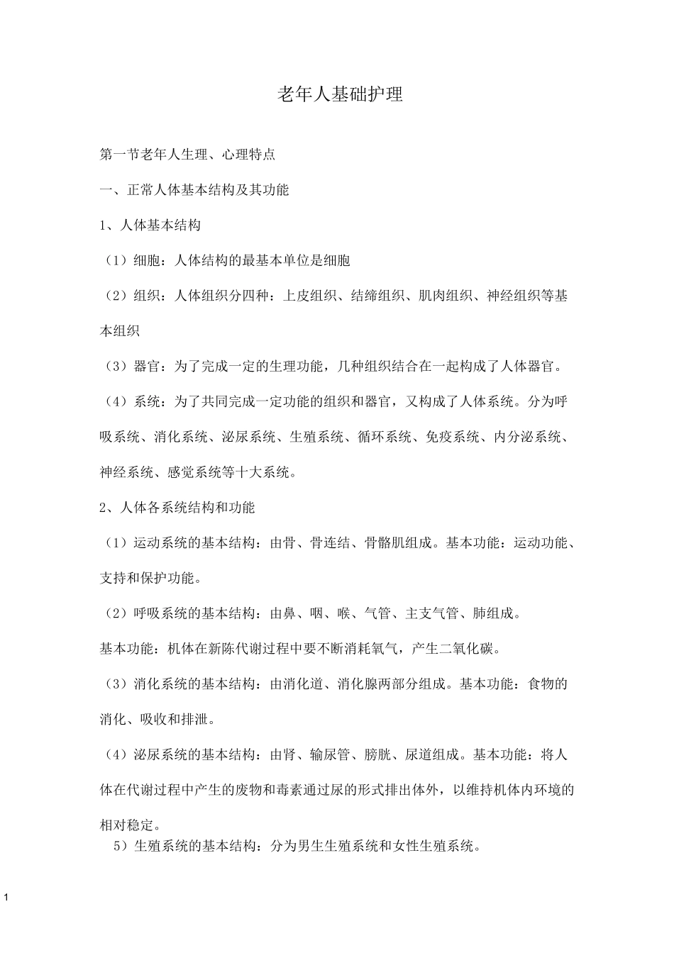 老年人护理基础知识_第1页