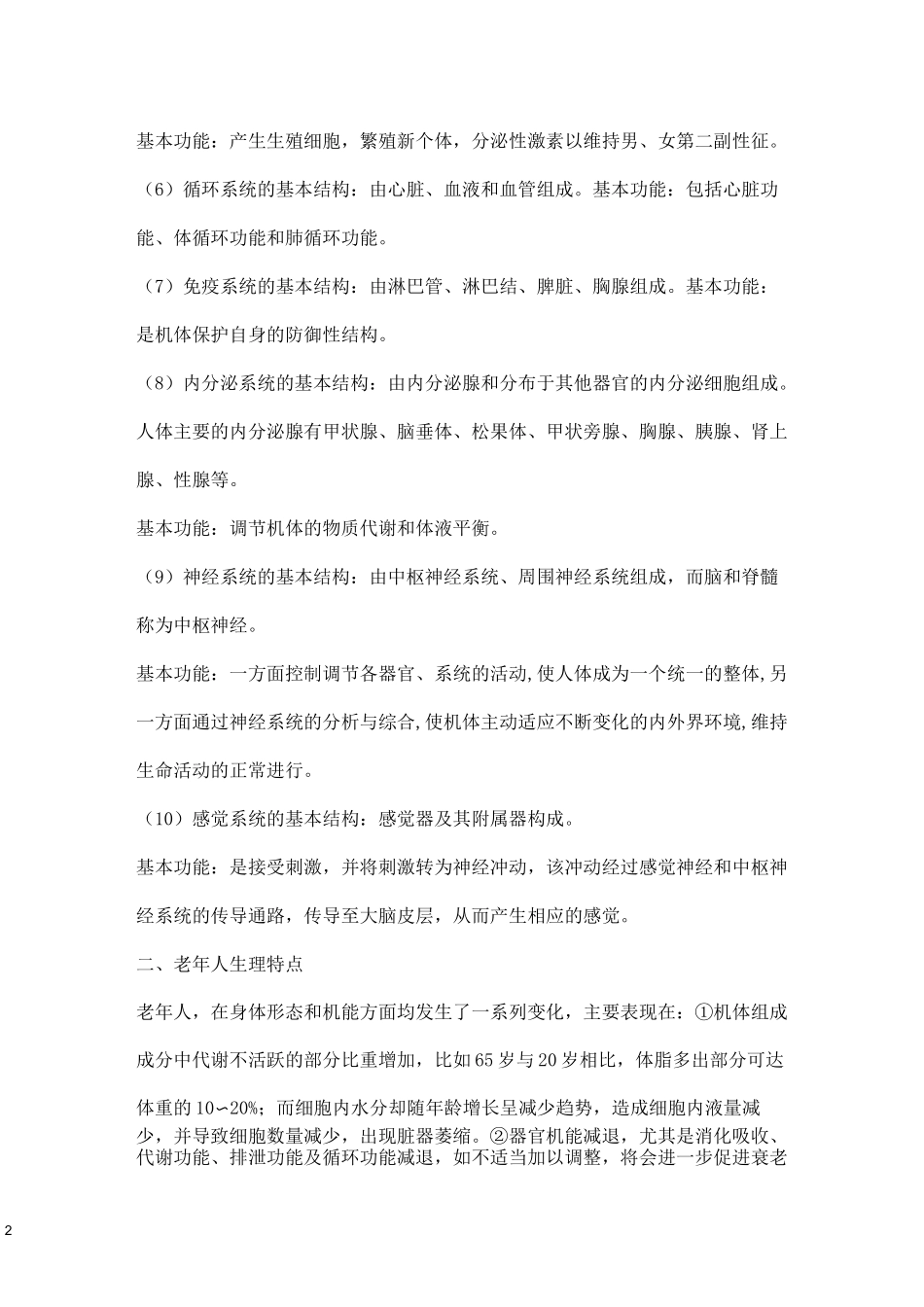 老年人护理基础知识_第2页