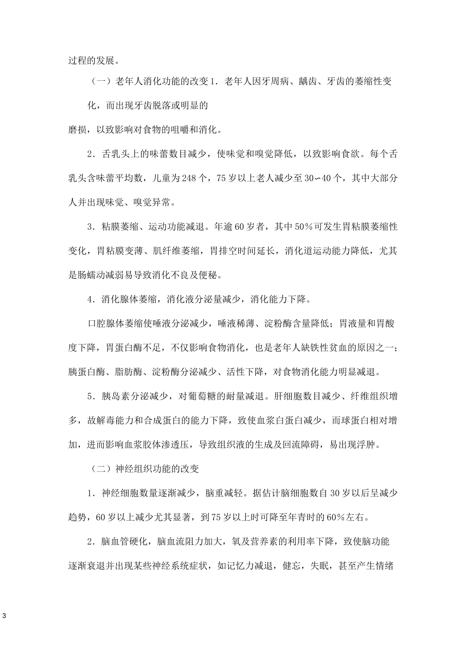 老年人护理基础知识_第3页