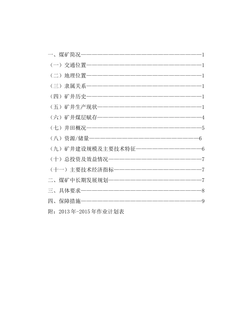 煤矿中长期发展规划_第2页