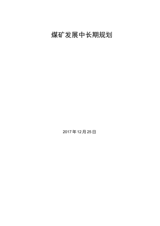 煤矿中长期发展规划