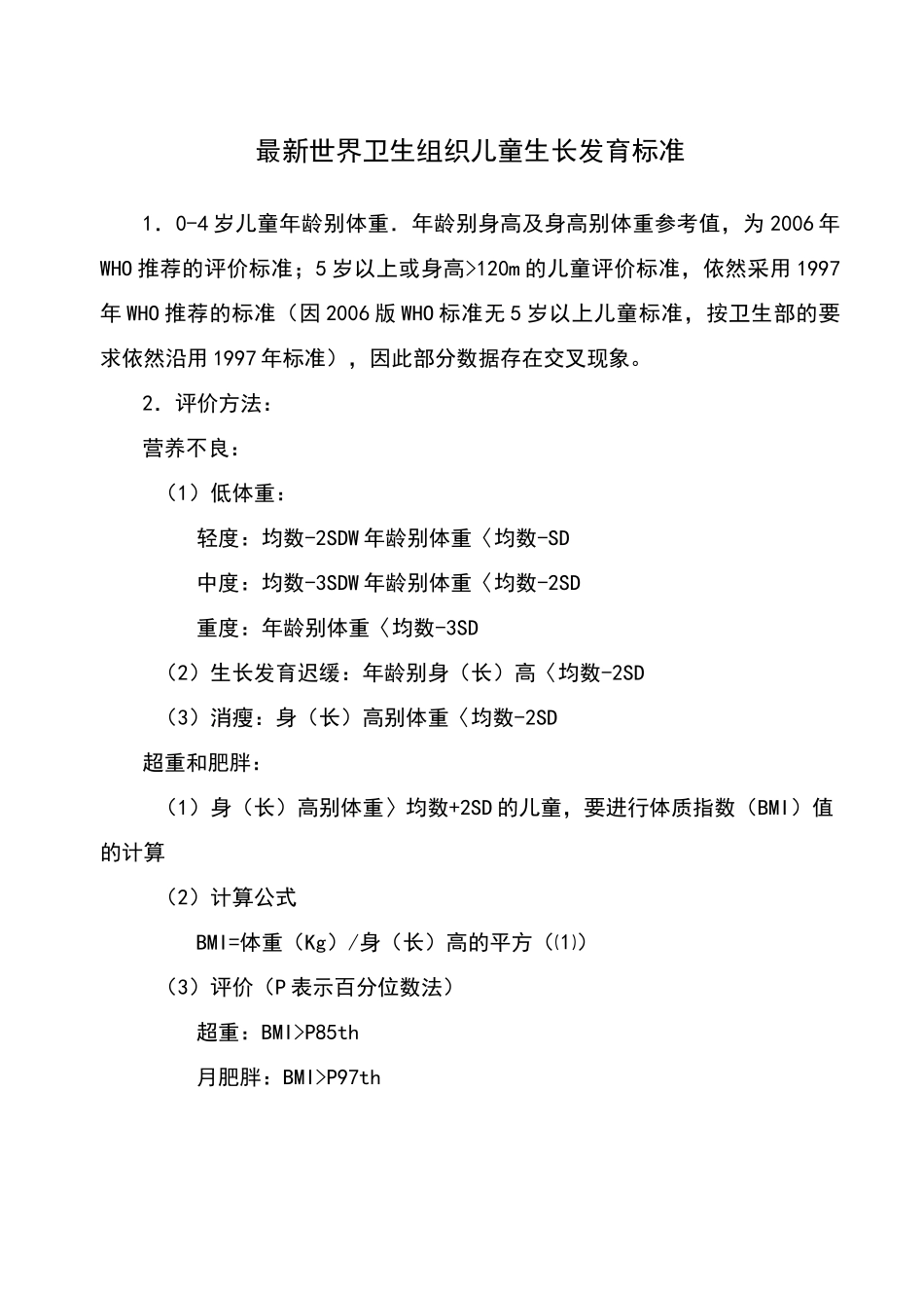 世界卫生组织0-6岁儿童生长发育标准_第1页