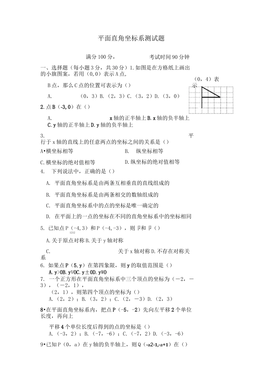 七年级下册数学《平面直角坐标系》测试题及答案_第1页