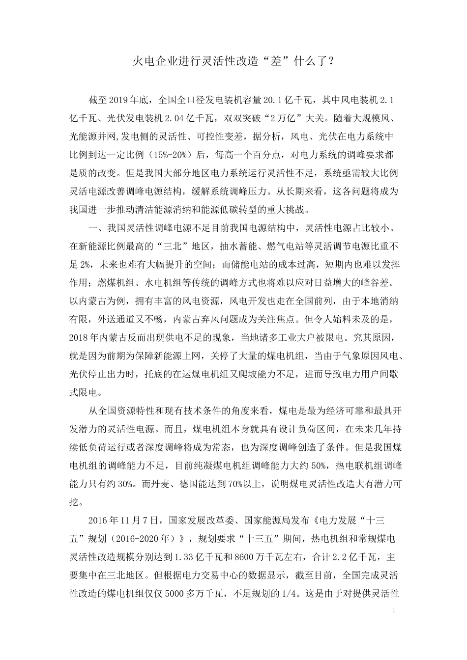 火电企业进行灵活性改造 “差”什么了？_第1页