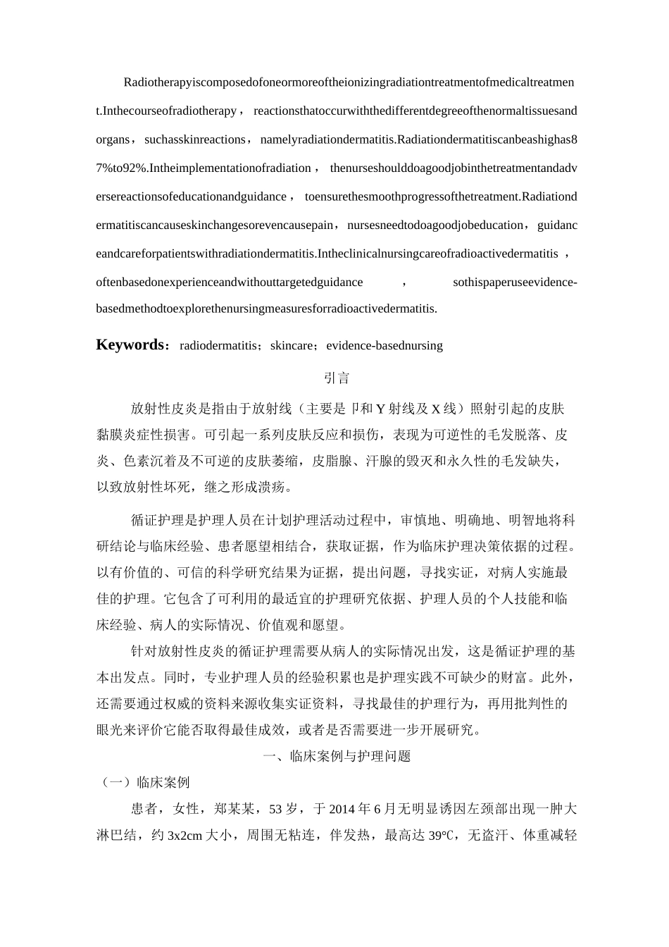 放射性皮炎的循证护理案例_第2页