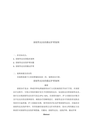 放射性皮炎的循证护理案例