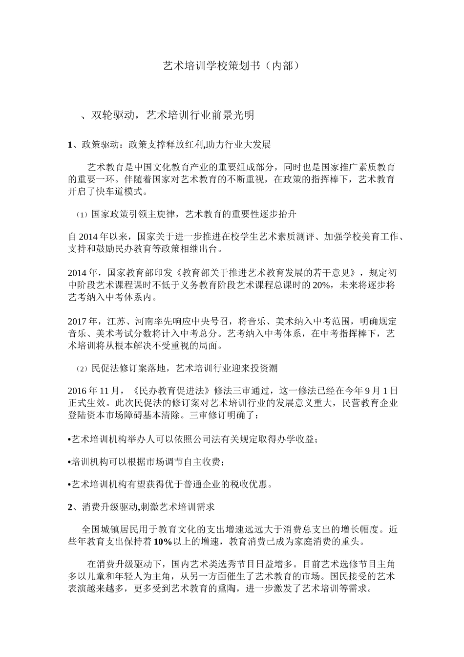 培训学校策划(招商)_第1页