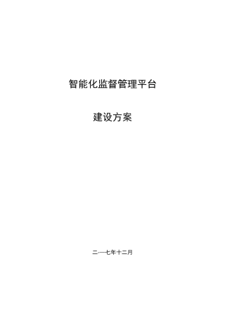 智能化监督管理平台建设方案