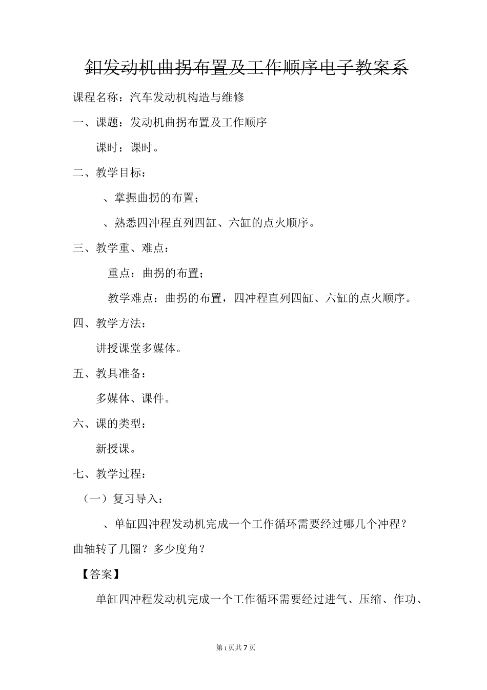 发动机曲拐布置及工作顺序电子教案(4、6缸)_第1页