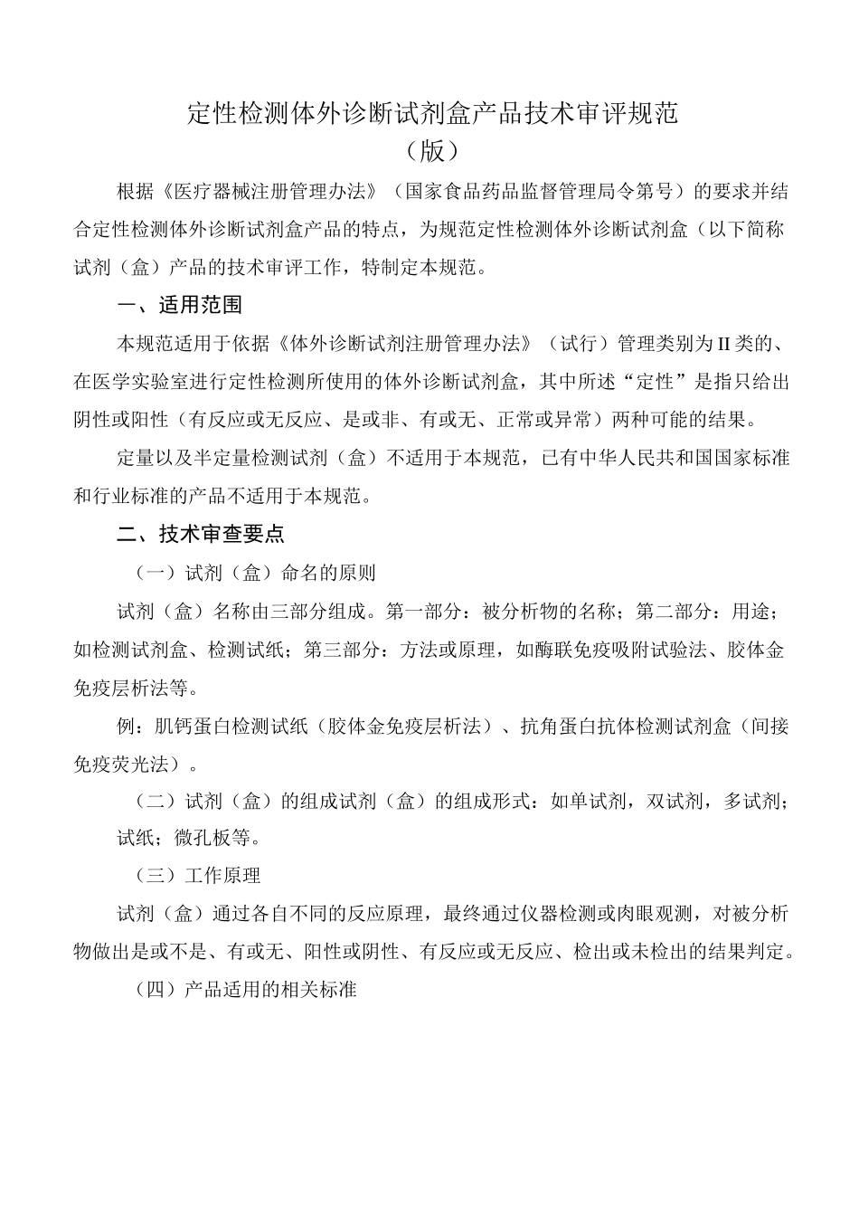 定性检测体外诊断试剂(盒)产品技术审评规范_第1页