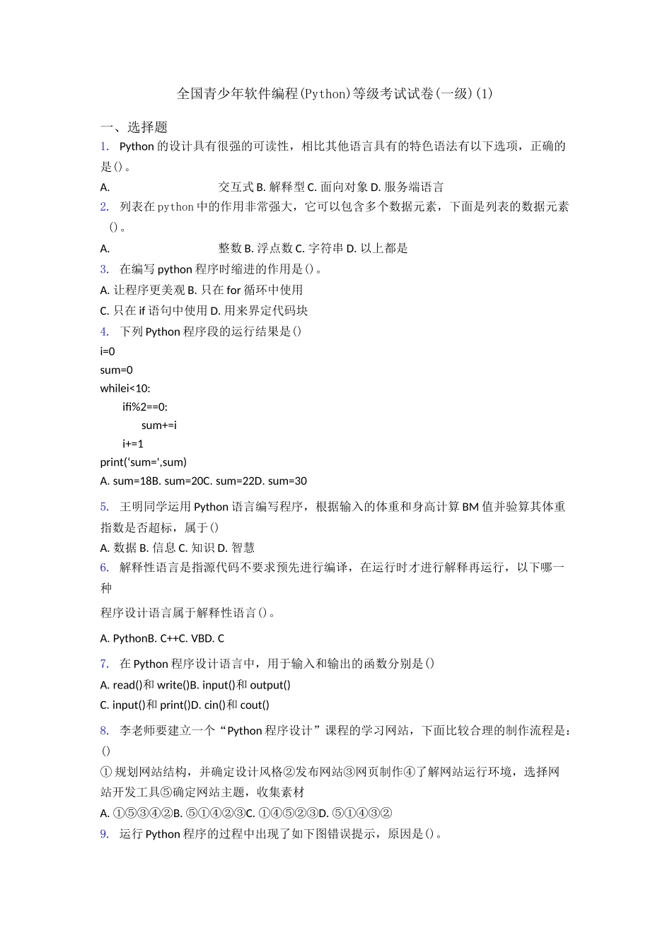 全国青少年软件编程(Python)等级考试试卷(一级)(1)_第1页