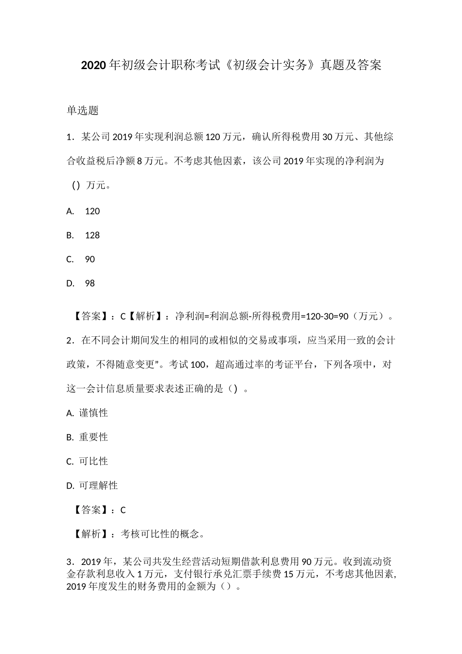 2020年初级会计职称考试《初级会计实务》真题及答案_第1页