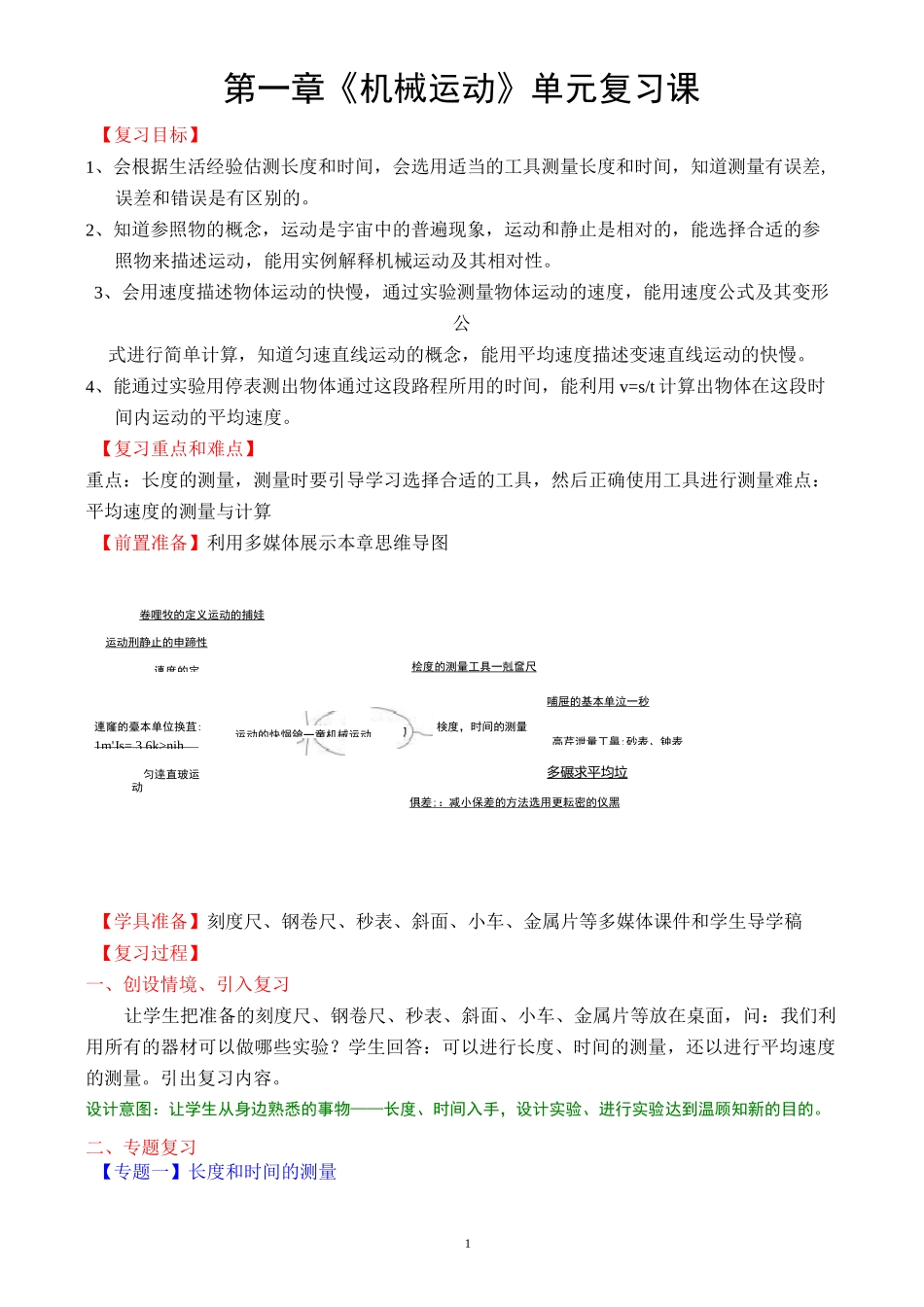 人教版八年级物理复习教案第1章机械运动_第1页