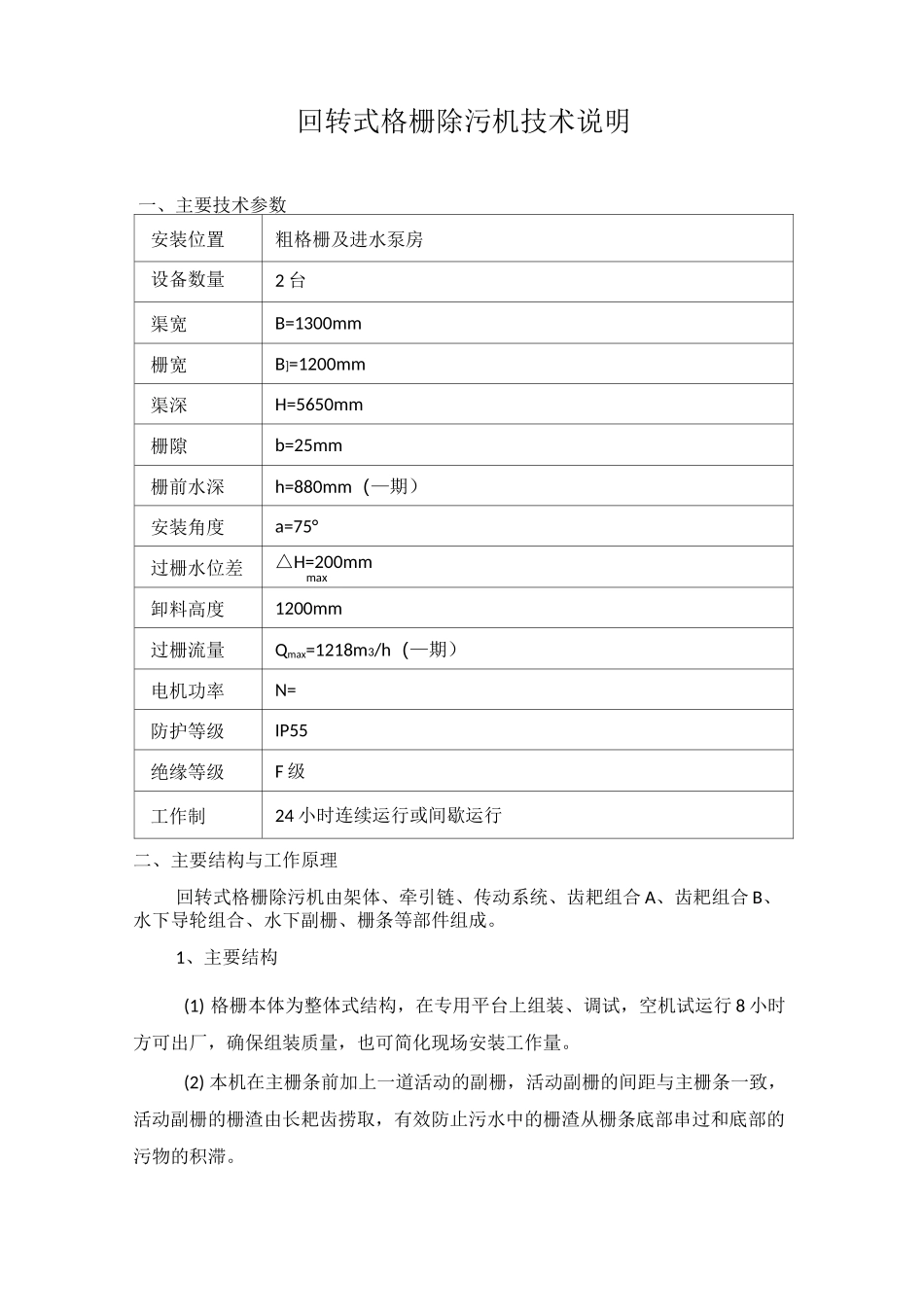 回转式格栅除污机技术说明_第2页