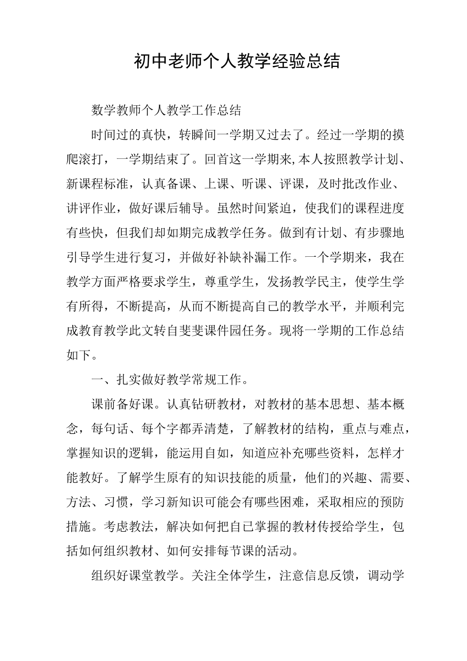 初中老师个人教学经验总结_第1页