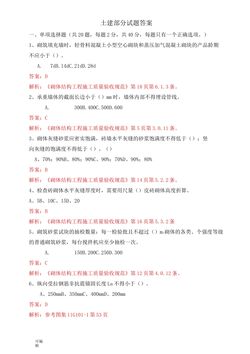 土建考试题答案_第1页