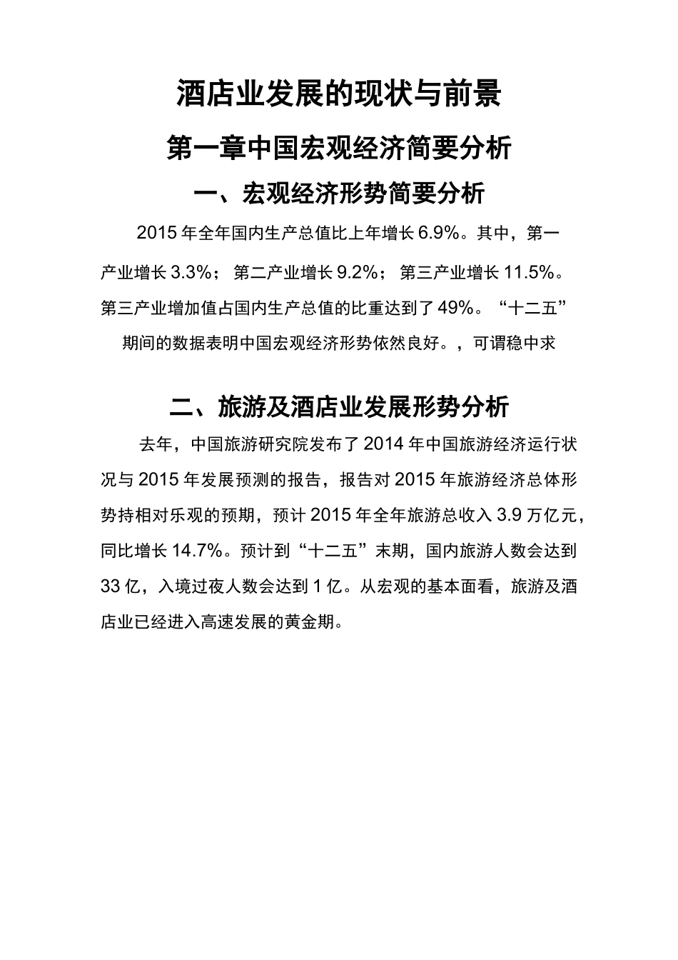 酒店业发展的现状与前景_第1页