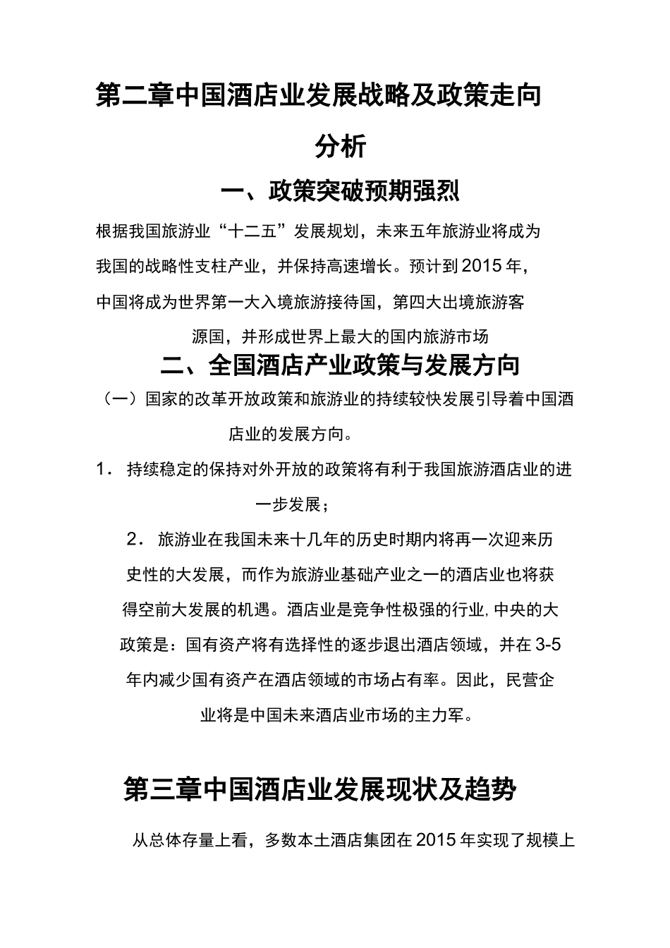 酒店业发展的现状与前景_第2页