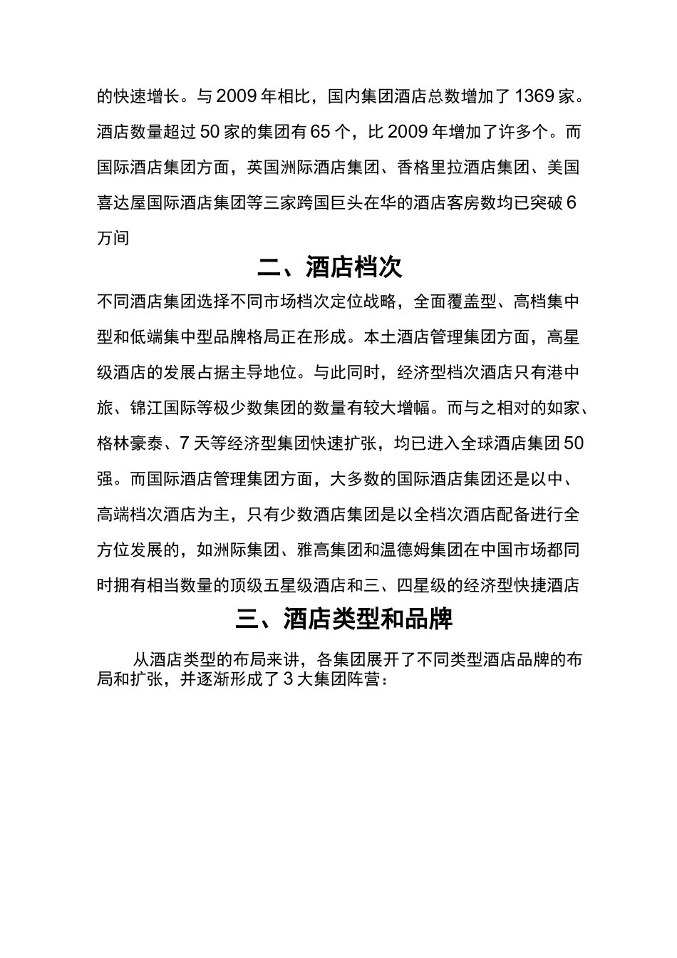 酒店业发展的现状与前景_第3页