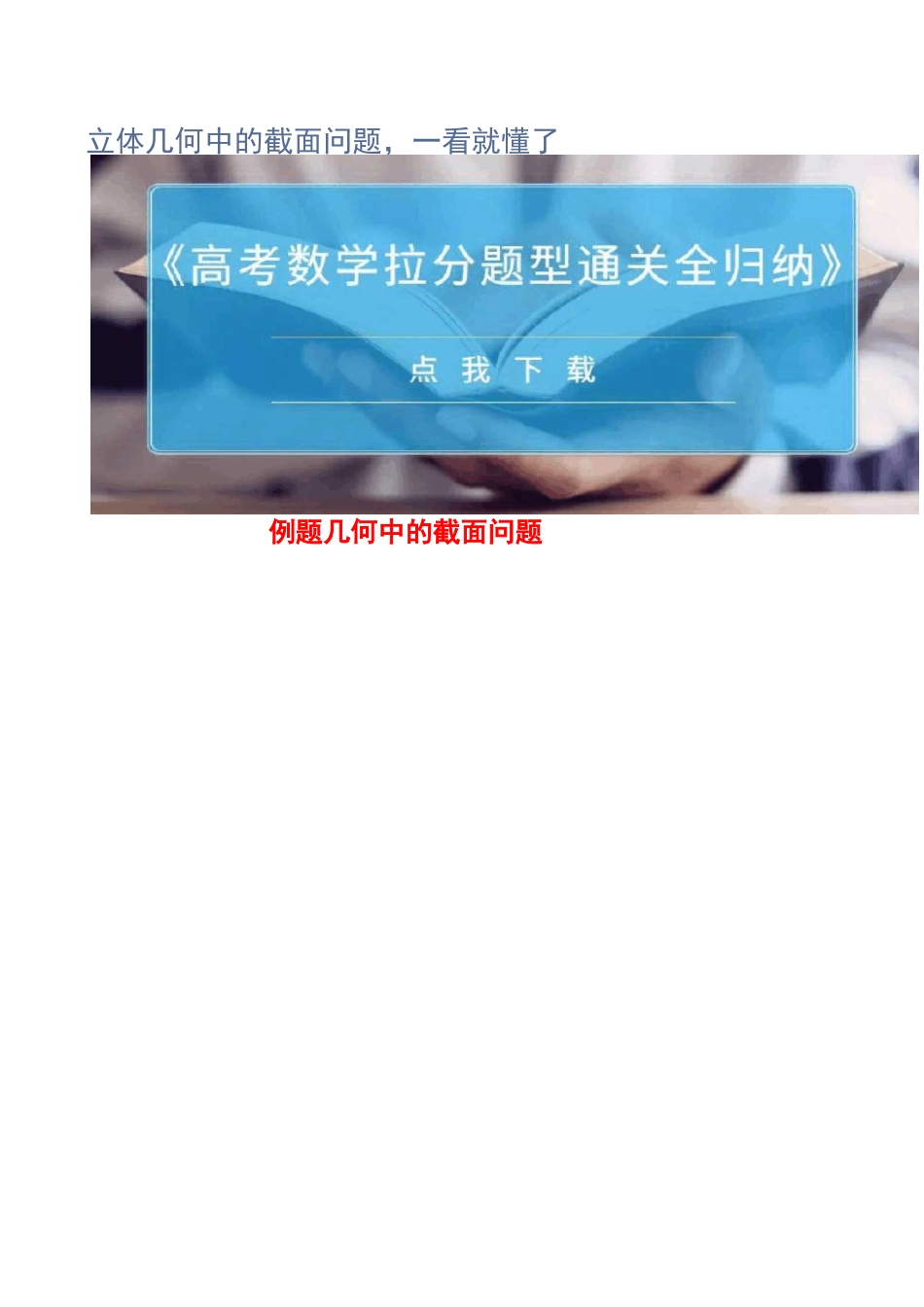 立体几何中的截面问题,一看就懂了_第1页