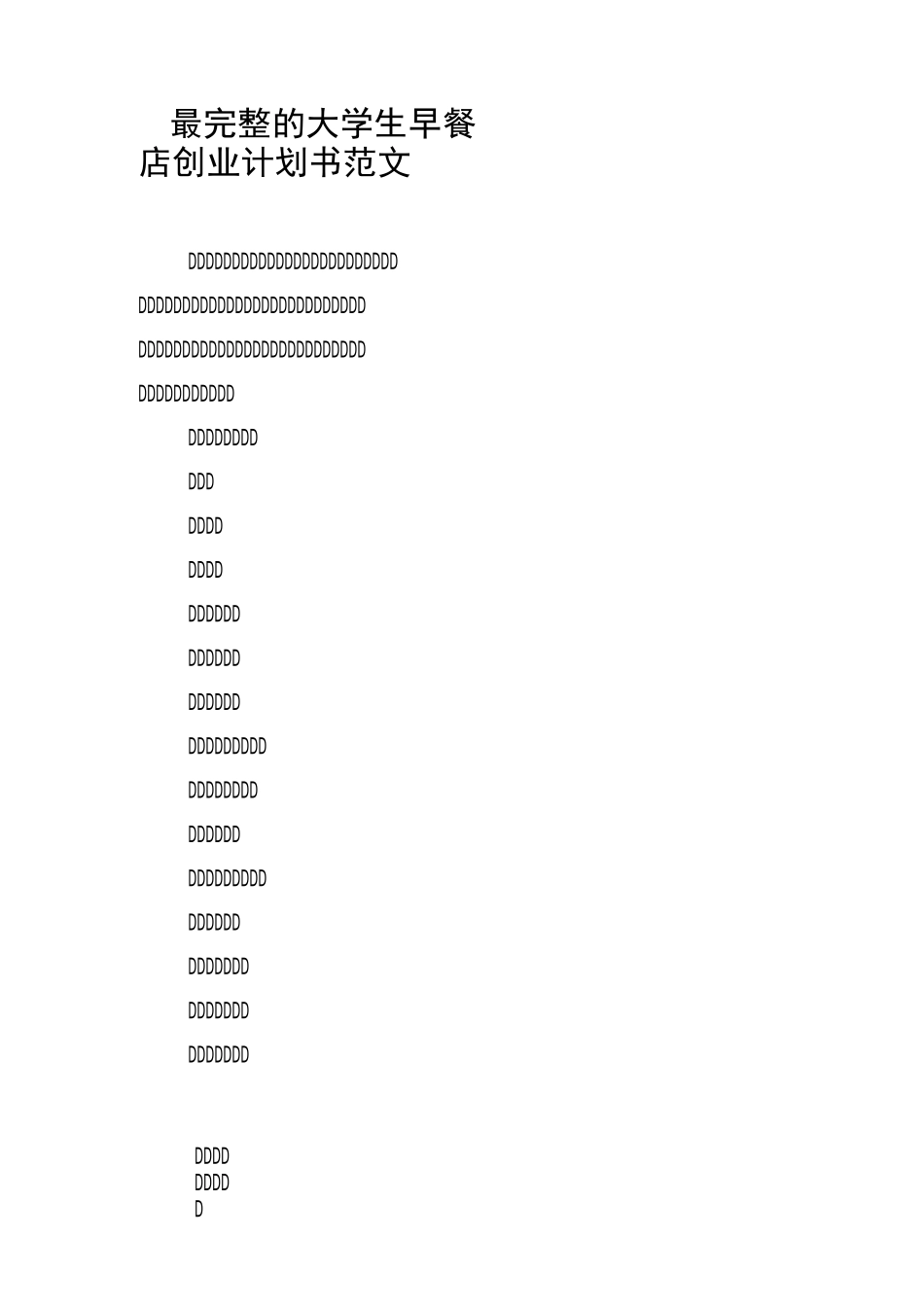 最完整的大学生早餐店创业计划书范文_第1页