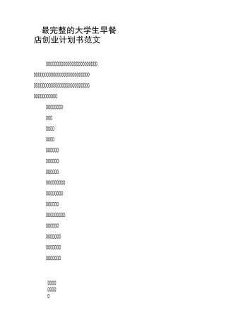 最完整的大学生早餐店创业计划书范文
